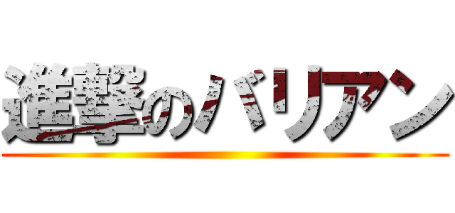進撃のバリアン ()
