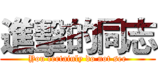 進擊的同志 (You certainly do not see)