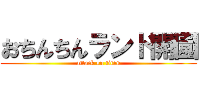 おちんちんランド開園 (attack on titan)