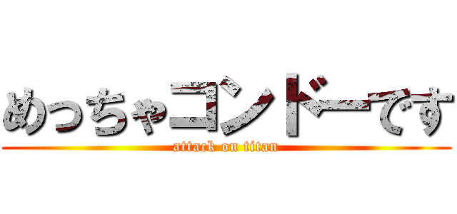 めっちゃコンドーです (attack on titan)