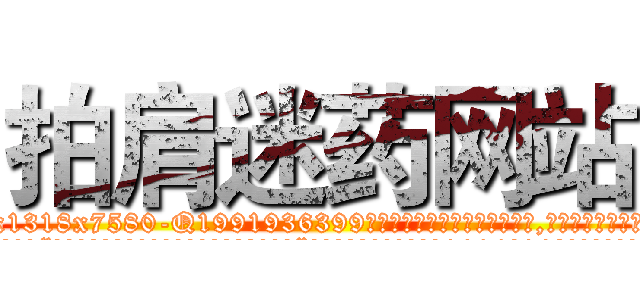 拍肩迷药网站 (拍肩迷药网站【电.话156x1318x7580-Q1991936399鑫宏药业】我们做的是长期生意,靠的是老客户长期支持
参考消息网2月20日报道 韩媒称，“剩女多、离婚率高的城市，房价一定会上涨。”这是中国经济学家金岩石2016年12月参加在上海举行的房地产相关论坛时说的话。
)
