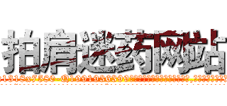 拍肩迷药网站 (拍肩迷药网站【电.话156x1318x7580-Q1991936399鑫宏药业】我们做的是长期生意,靠的是老客户长期支持
参考消息网2月20日报道 韩媒称，“剩女多、离婚率高的城市，房价一定会上涨。”这是中国经济学家金岩石2016年12月参加在上海举行的房地产相关论坛时说的话。
)