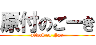 原付のごーき (attack on Pao)