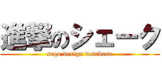 進撃のシェーク (sequ design database)