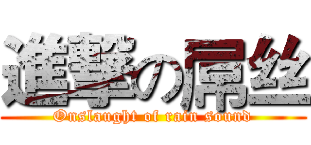 進撃の屌丝 (Onslaught of rain sound)