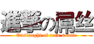 進撃の屌丝 (Onslaught of rain sound)
