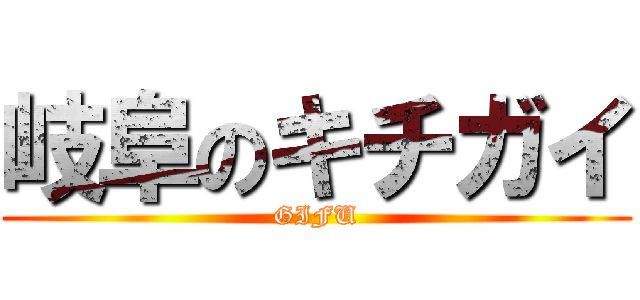岐阜のキチガイ (GIFU)