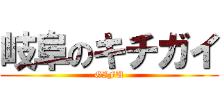 岐阜のキチガイ (GIFU)