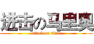 进击の马里奥 (attack on titan)