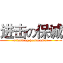 进击の保诚 (attacking headmaster)