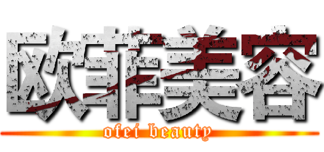 欧菲美容 (ofei beauty)