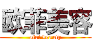 欧菲美容 (ofei beauty)