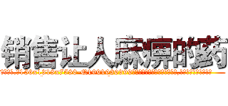 销售让人麻痹的药 (销售让人麻痹的药【电.话156x1318x7580-Q1991936399鑫宏药业】我们做的是长期生意,靠的是老客户长期支持
参考消息网2月20日报道 韩媒称，“剩女多、离婚率高的城市，房价一定会上涨。”这是中国经济学家金岩石2016年12月参加在上海举行的房地产相关论坛时说的话。
)