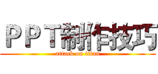 ＰＰＴ制作技巧 (attack on titan)