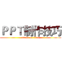 ＰＰＴ制作技巧 (attack on titan)