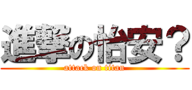 進撃の怡安？ (attack on titan)