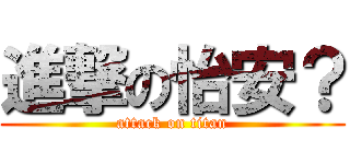 進撃の怡安？ (attack on titan)