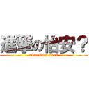 進撃の怡安？ (attack on titan)