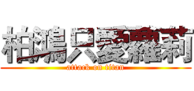 柏鴻只愛蘿莉 (attack on titan)