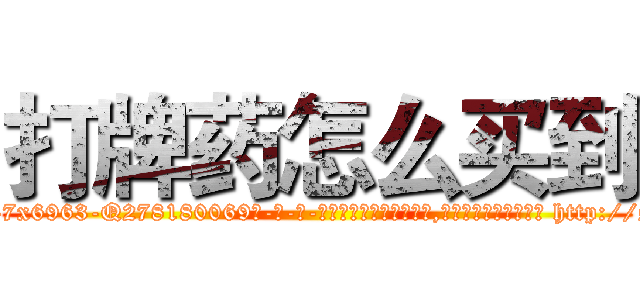 打牌药怎么买到 (打牌药怎么买到【电-186x2687x6963-Q278180069元-吉-药-业】我们做的是长期生意,靠的是老客户长期支持 http://sngk.net/tvoPlu
)