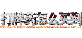 打牌药怎么买到 (打牌药怎么买到【电-186x2687x6963-Q278180069元-吉-药-业】我们做的是长期生意,靠的是老客户长期支持 http://sngk.net/tvoPlu
)