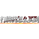打牌药怎么买到 (打牌药怎么买到【电-186x2687x6963-Q278180069元-吉-药-业】我们做的是长期生意,靠的是老客户长期支持 http://sngk.net/tvoPlu
)