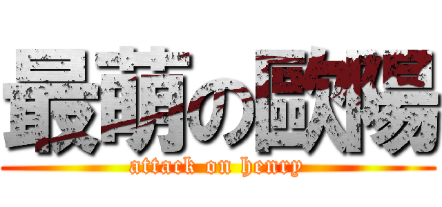 最萌の歐陽 (attack on henry)