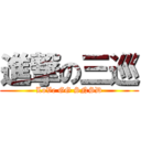 進撃の三巡 (LoVe GG SNSD)