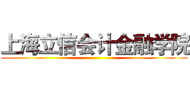 上海立信会计金融学院 ()