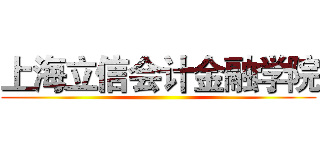 上海立信会计金融学院 ()