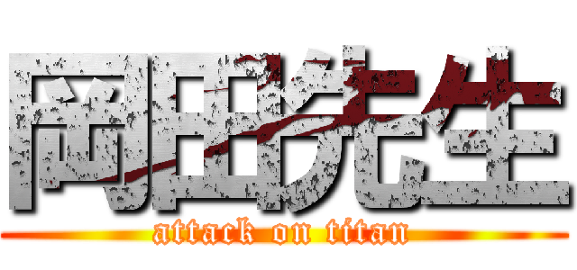 岡田先生 (attack on titan)