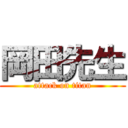 岡田先生 (attack on titan)