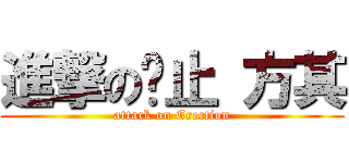 進撃の扌止 方其 (attack on Erection)
