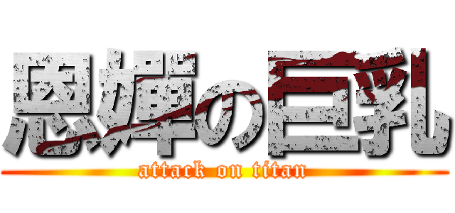 恩嬋の巨乳 (attack on titan)