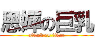 恩嬋の巨乳 (attack on titan)