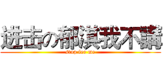 进击の郁淇我不講 (stop for me)