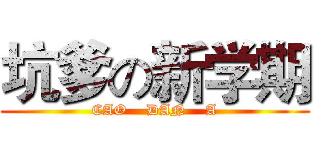 坑爹の新学期 (CAO    DAN    A)