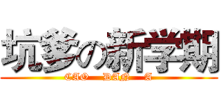 坑爹の新学期 (CAO    DAN    A)
