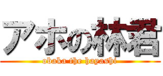 アホの林君 (obaka the hayashi)