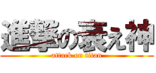 進撃の衰え神 (attack on titan)