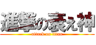 進撃の衰え神 (attack on titan)