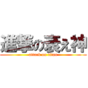 進撃の衰え神 (attack on titan)