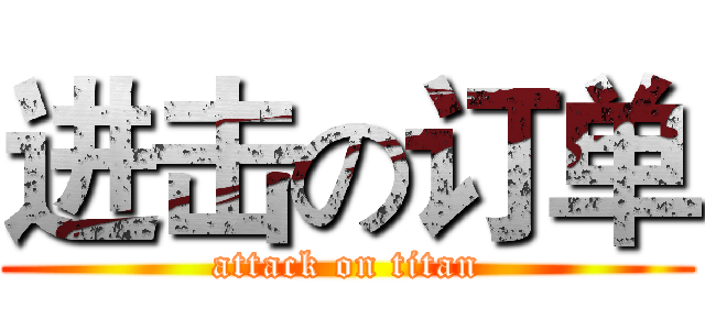 进击の订单 (attack on titan)