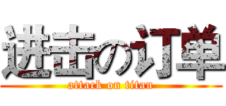 进击の订单 (attack on titan)