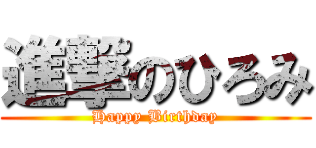 進撃のひろみ (Happy Birthday)