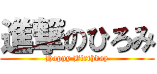 進撃のひろみ (Happy Birthday)