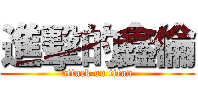 進擊的鑫倫 (attack on titan)