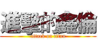 進擊的鑫倫 (attack on titan)