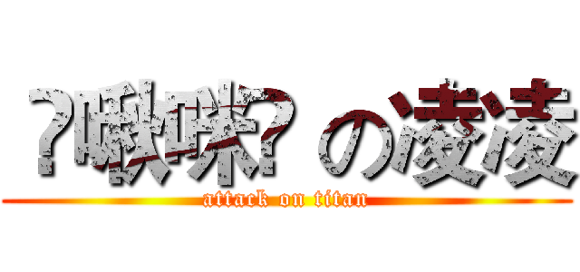  ღ啾咪ღ の凌凌 (attack on titan)