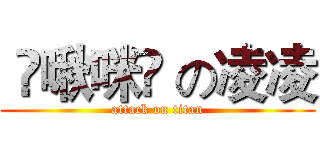  ღ啾咪ღ の凌凌 (attack on titan)